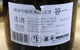 稲田酒店　笹井一　純米吟醸無濾過生酒(100ml 340円)