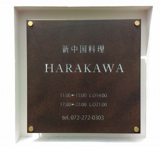新中国料理 HARAKAWA(ハラカワ)　看板