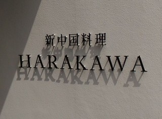 新中国料理 HARAKAWA(ハラカワ)　表札