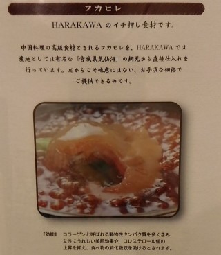 新中国料理 HARAKAWA(ハラカワ)　フカヒレ一押し食材の説明