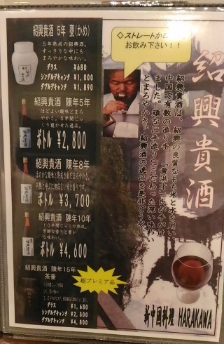 新中国料理 HARAKAWA(ハラカワ)　紹興酒メニュー